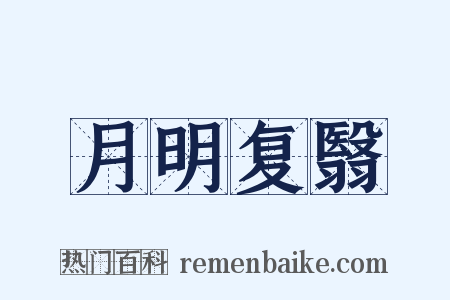 月明复翳是什么意思的图片